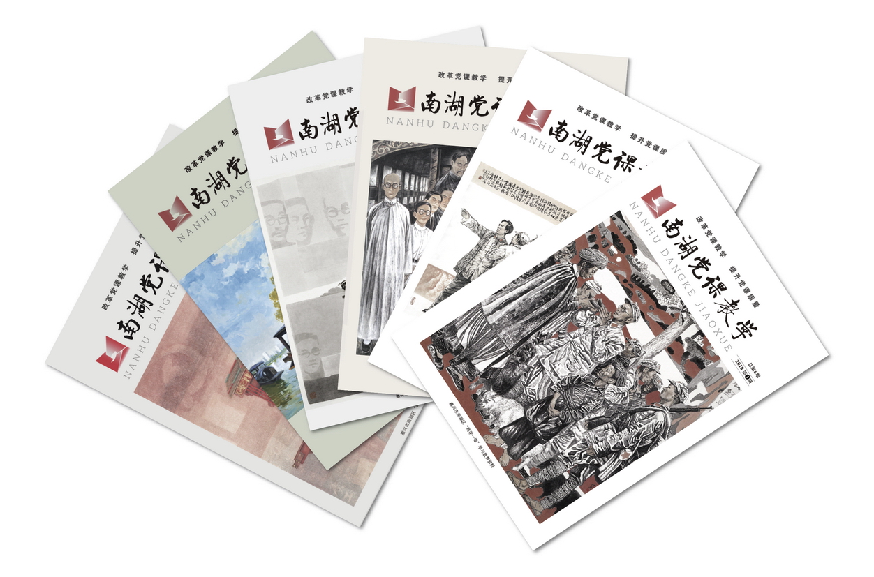 《南湖党课教学》刊物 《南湖党课教学》刊物