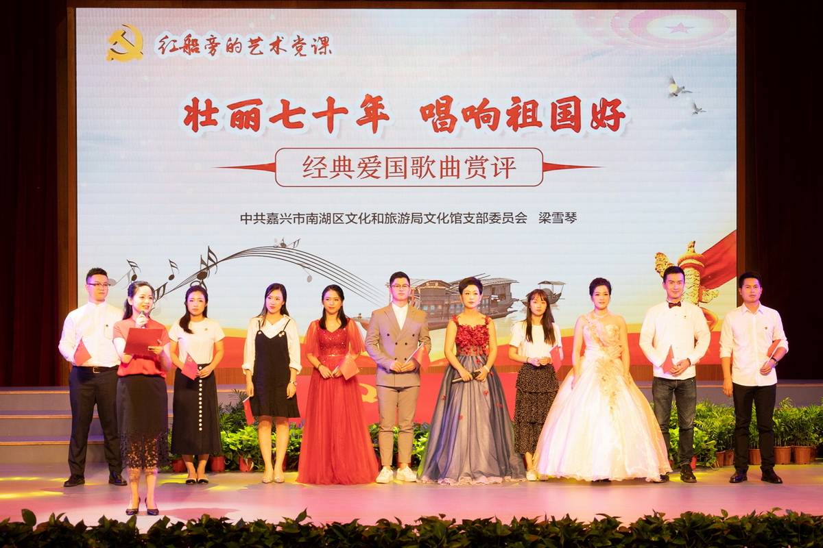 红船旁的艺术党课——壮丽七十年 唱响祖国好 红船旁的艺术党课——壮丽七十年 唱响祖国好